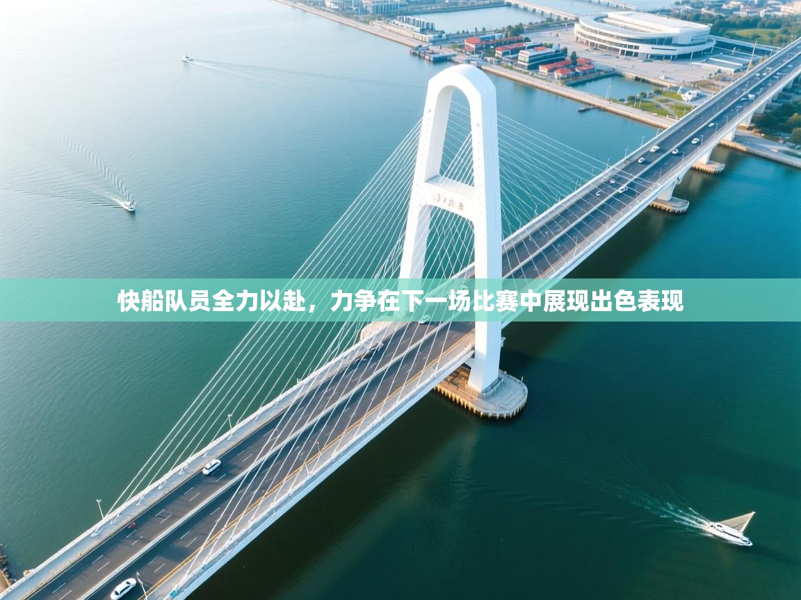 快船队员全力以赴，力争在下一场比赛中展现出色表现  第1张