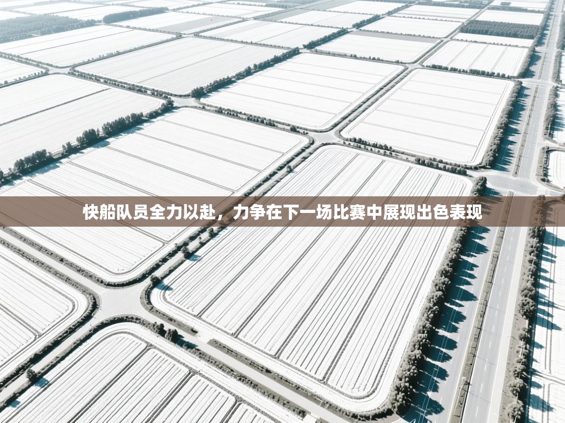快船队员全力以赴，力争在下一场比赛中展现出色表现  第2张
