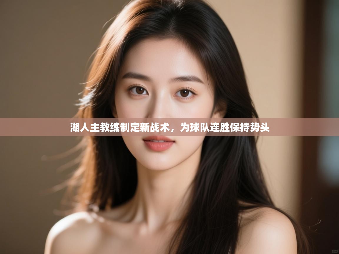 湖人主教练制定新战术，为球队连胜保持势头  第1张