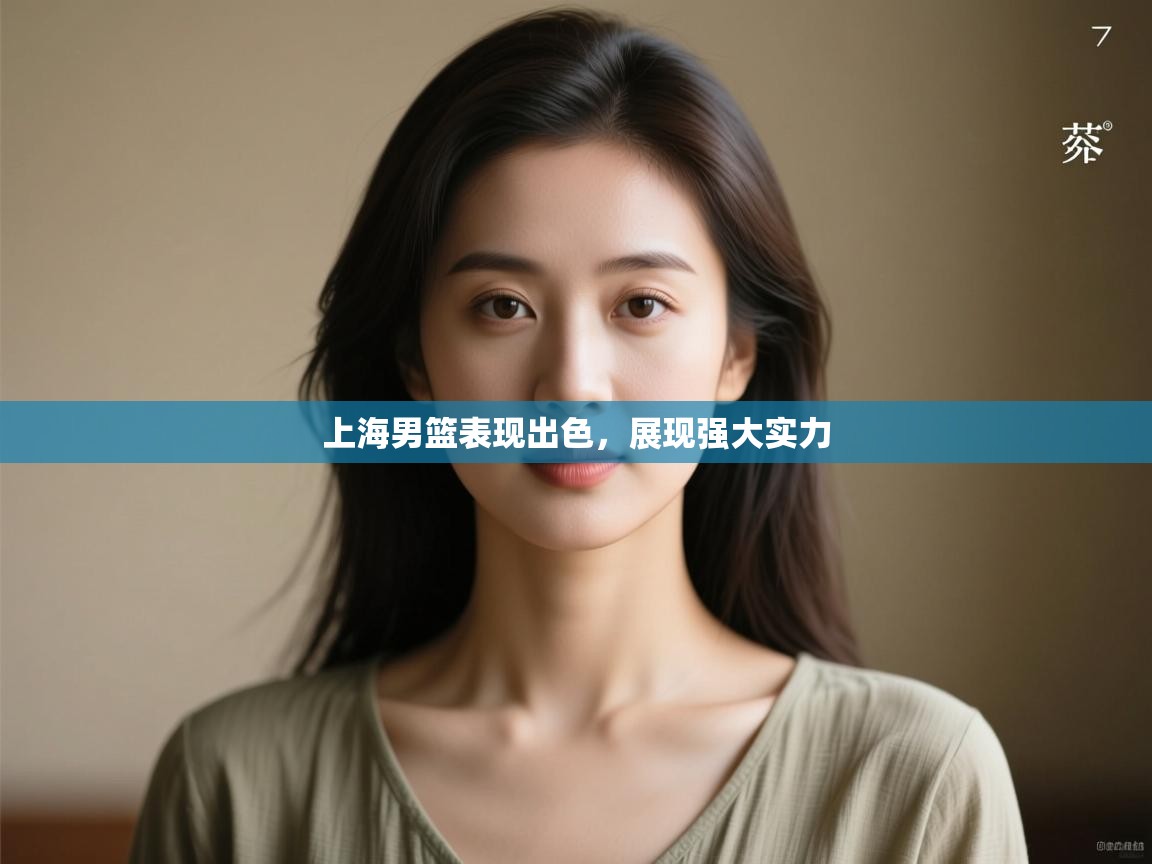 上海男篮表现出色，展现强大实力  第1张