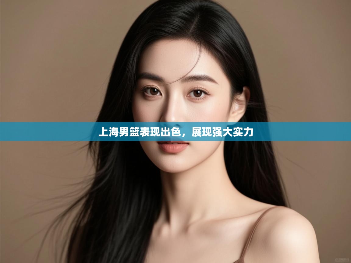 上海男篮表现出色，展现强大实力  第2张