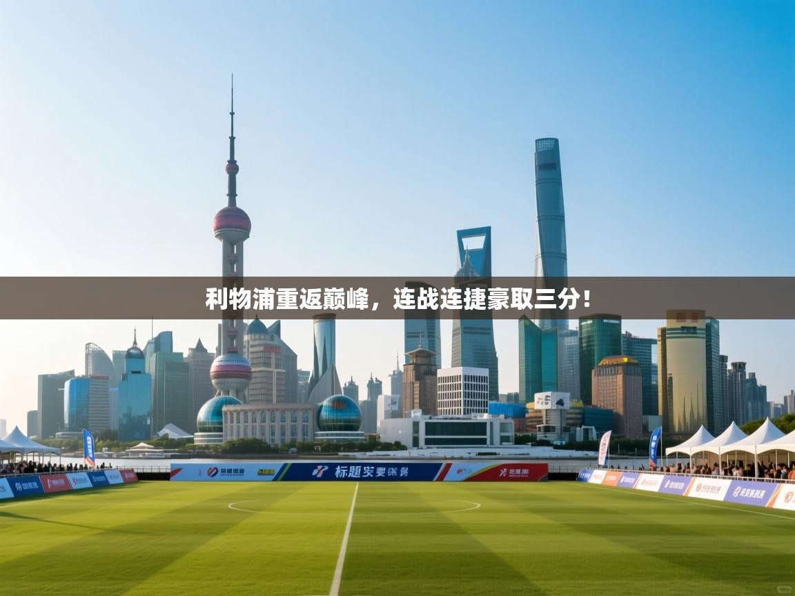 利物浦重返巅峰，连战连捷豪取三分！  第1张