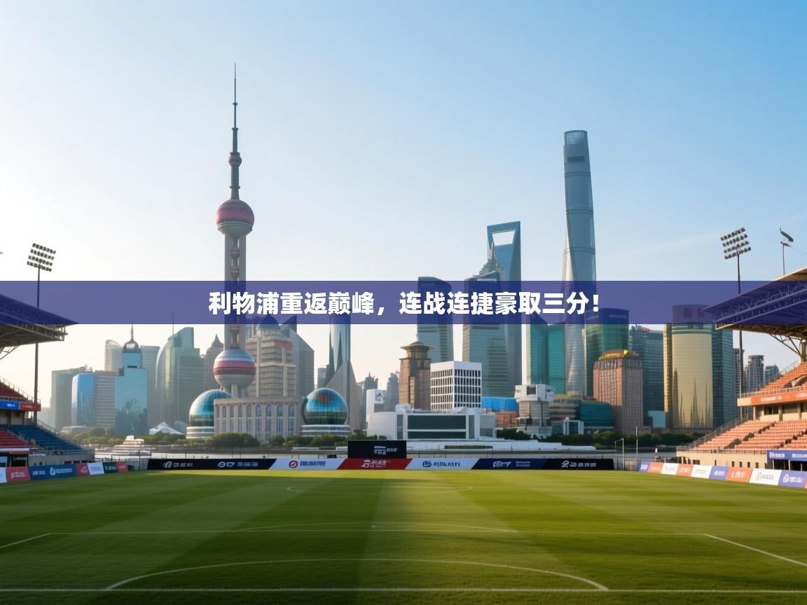 利物浦重返巅峰，连战连捷豪取三分！  第2张