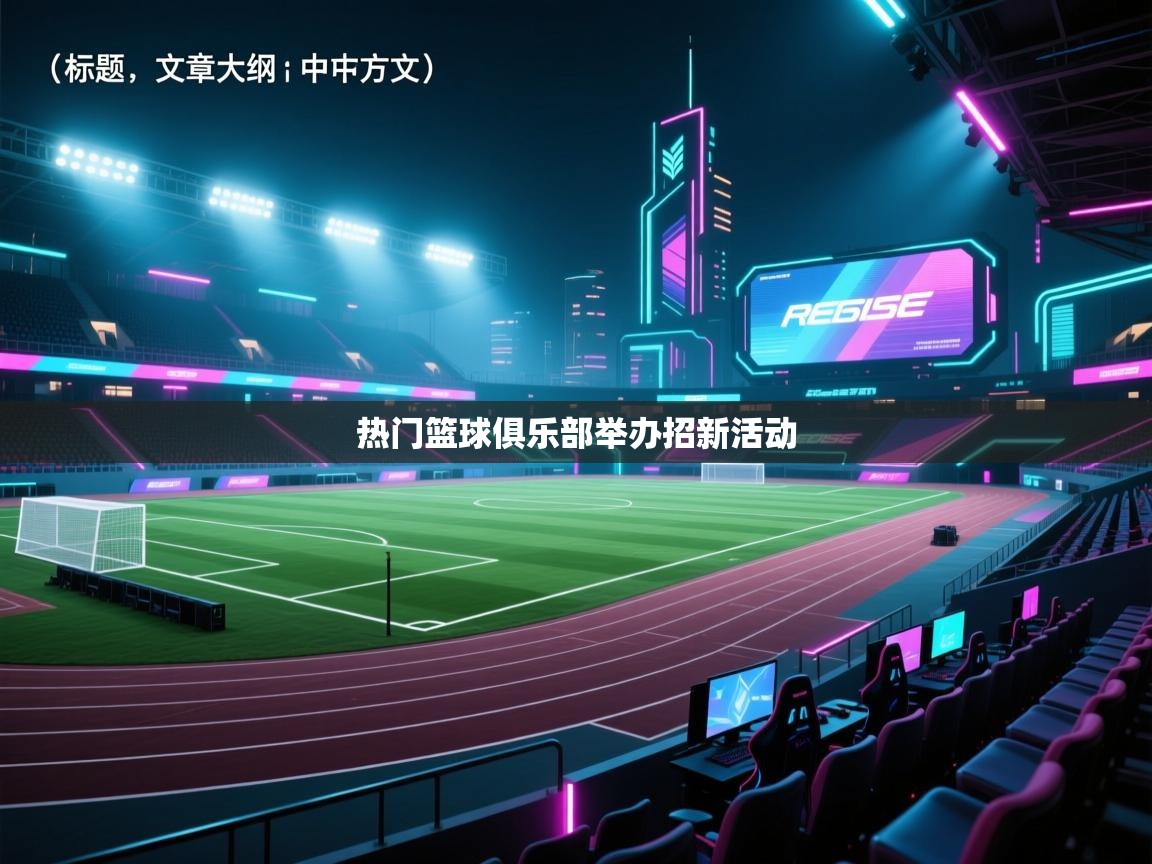 热门篮球俱乐部举办招新活动  第2张