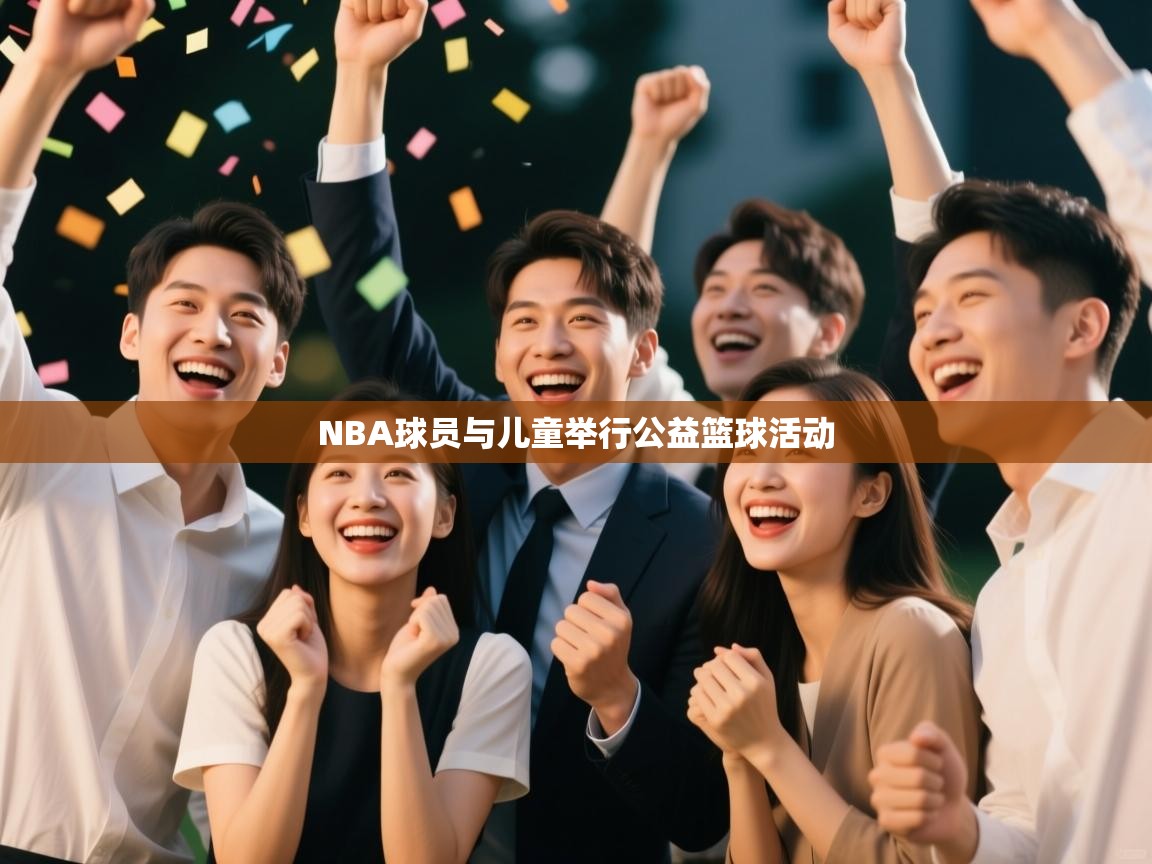 NBA球员与儿童举行公益篮球活动  第1张