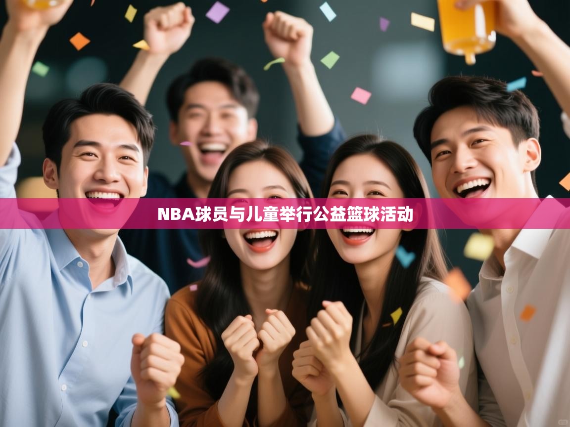 NBA球员与儿童举行公益篮球活动  第2张