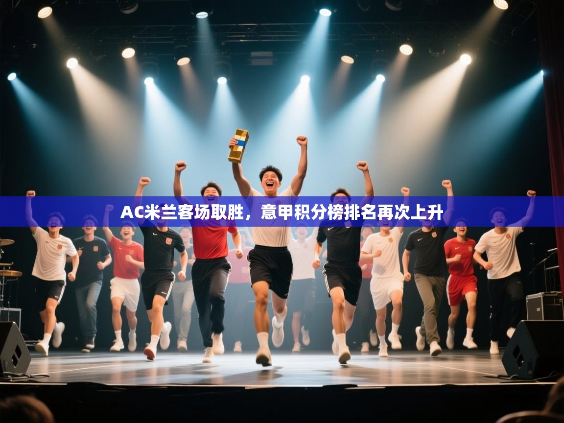 AC米兰客场取胜，意甲积分榜排名再次上升  第1张