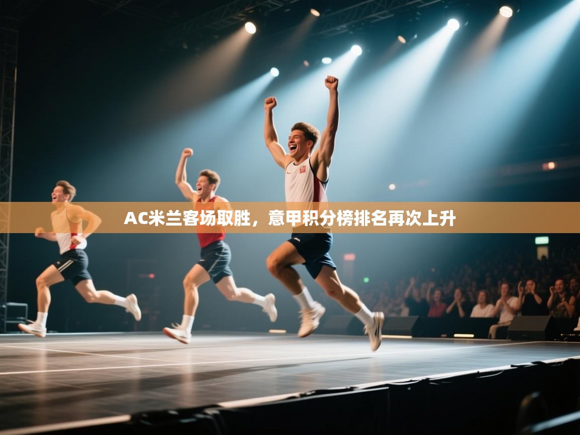 AC米兰客场取胜，意甲积分榜排名再次上升  第2张