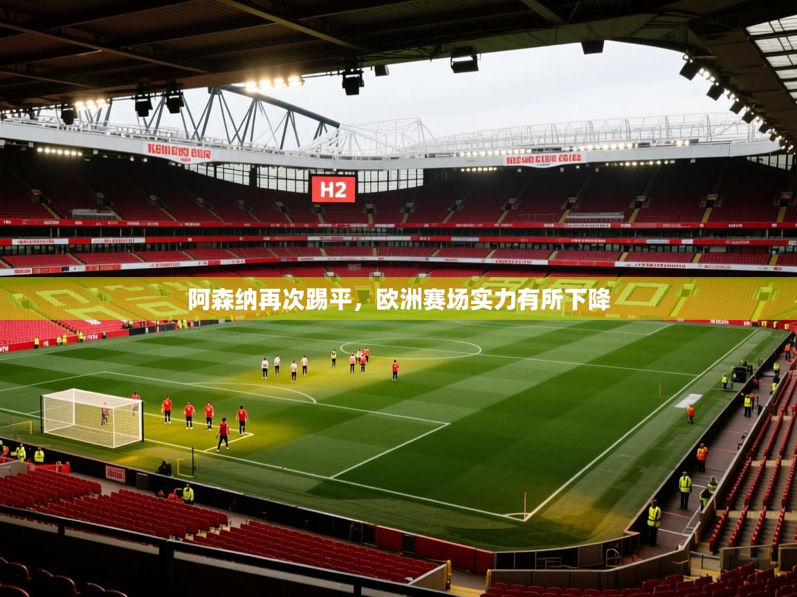 阿森纳再次踢平，欧洲赛场实力有所下降  第1张