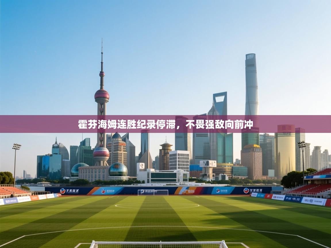 霍芬海姆连胜纪录停滞,不畏强敌向前冲 第1张