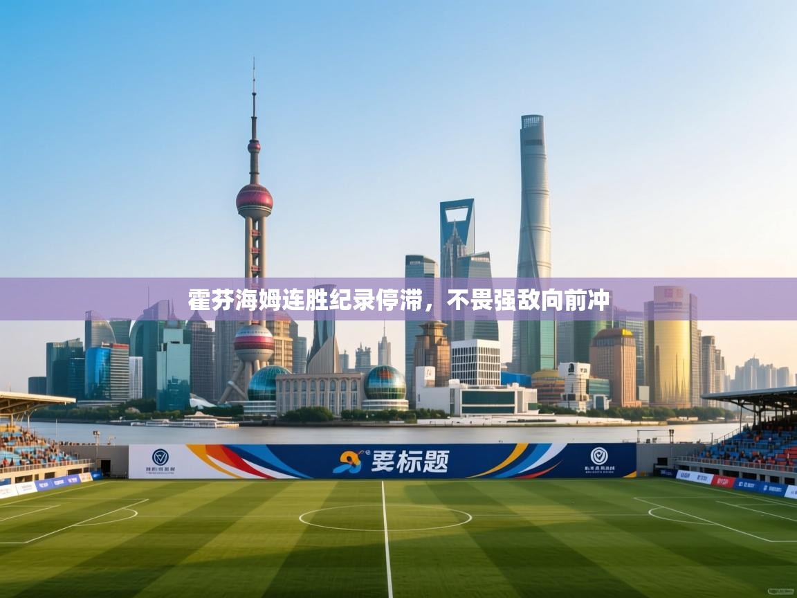 霍芬海姆连胜纪录停滞,不畏强敌向前冲 第2张