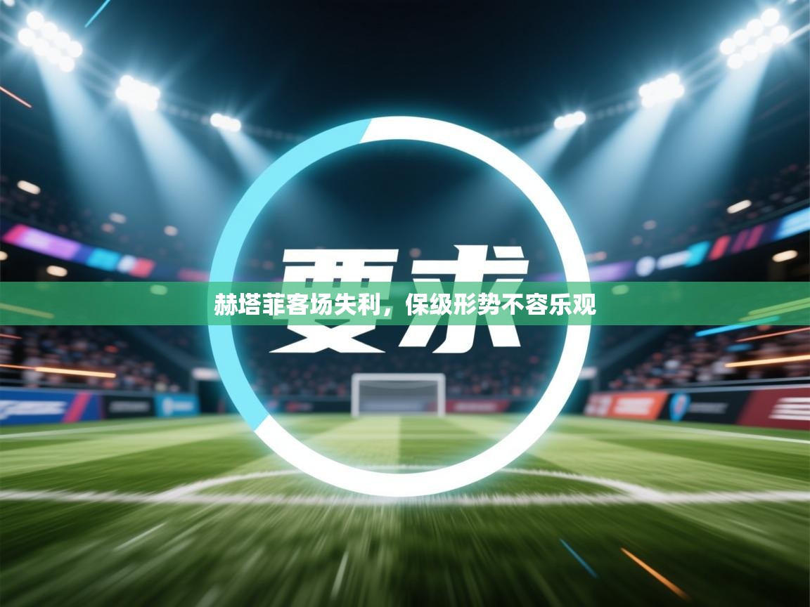 赫塔菲客场失利，保级形势不容乐观  第2张