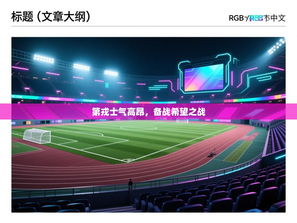 第戎士气高昂,备战希望之战 第2张