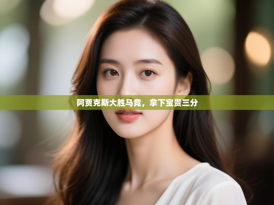 阿贾克斯大胜马竞,拿下宝贵三分 第1张