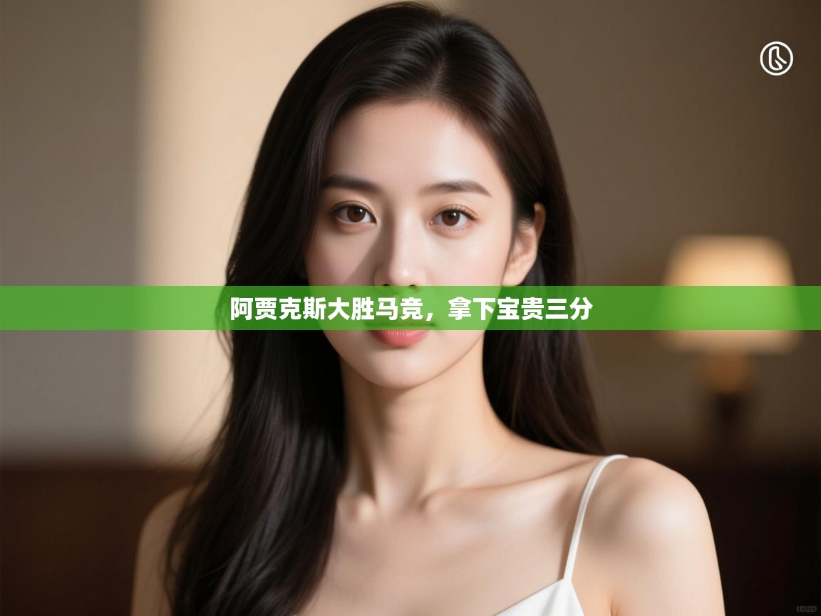 阿贾克斯大胜马竞,拿下宝贵三分 第2张