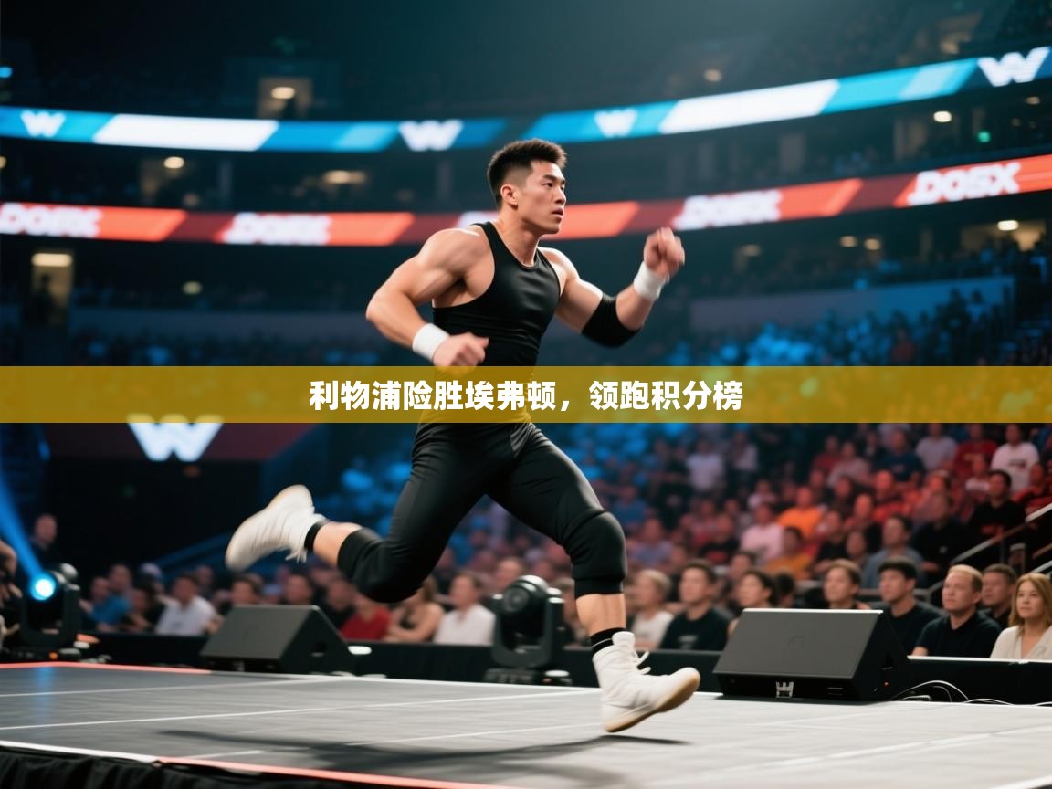 利物浦险胜埃弗顿,领跑积分榜 第2张