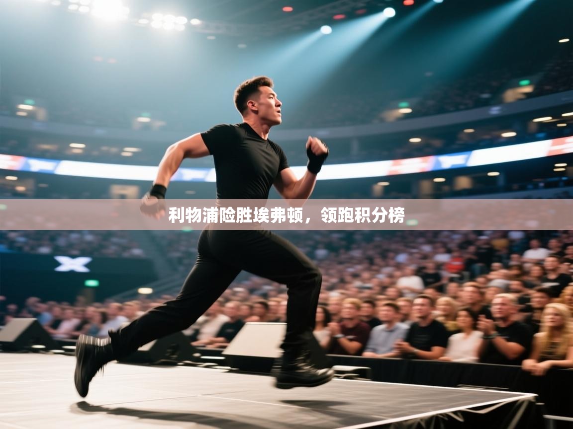 利物浦险胜埃弗顿,领跑积分榜 第1张