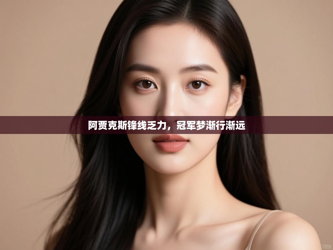 阿贾克斯锋线乏力,冠军梦渐行渐远 第2张