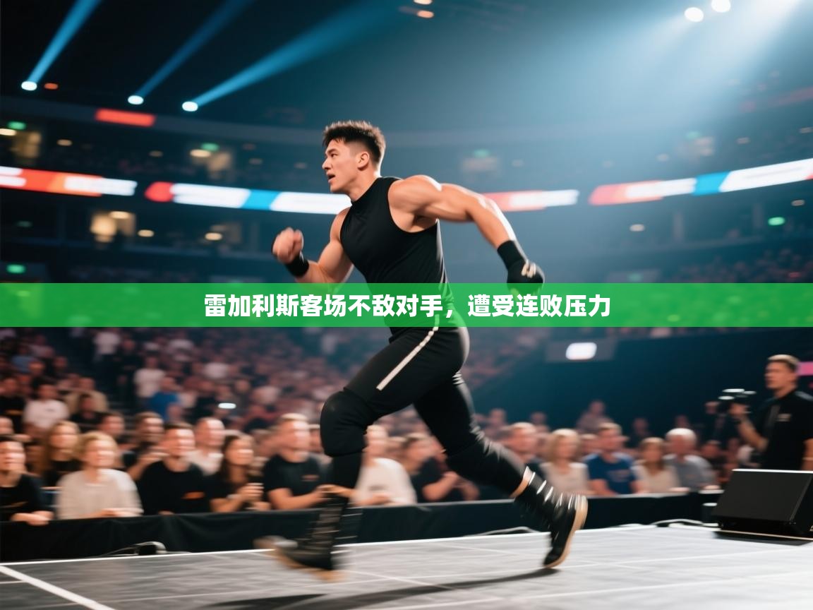 雷加利斯客场不敌对手,遭受连败压力 第2张