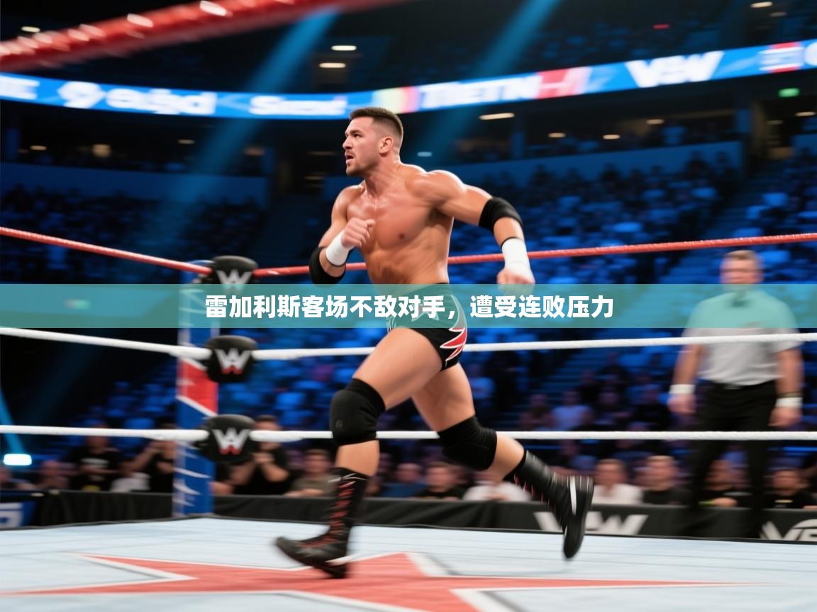 雷加利斯客场不敌对手,遭受连败压力 第1张