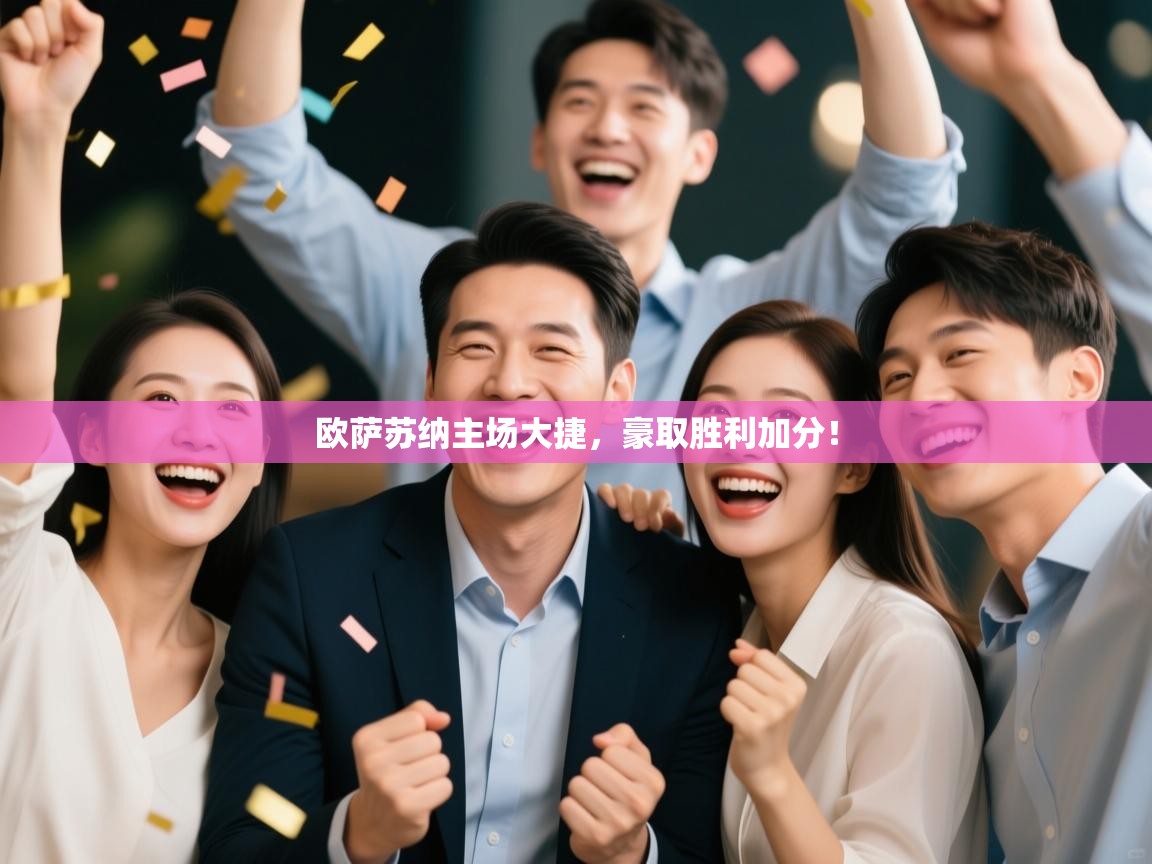 欧萨苏纳主场大捷,豪取胜利加分! 第1张