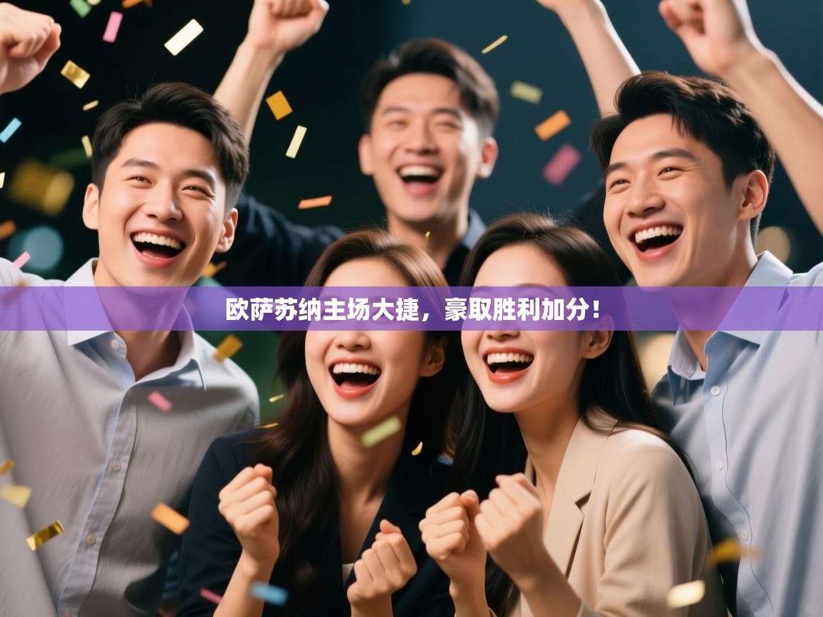 欧萨苏纳主场大捷,豪取胜利加分! 第2张