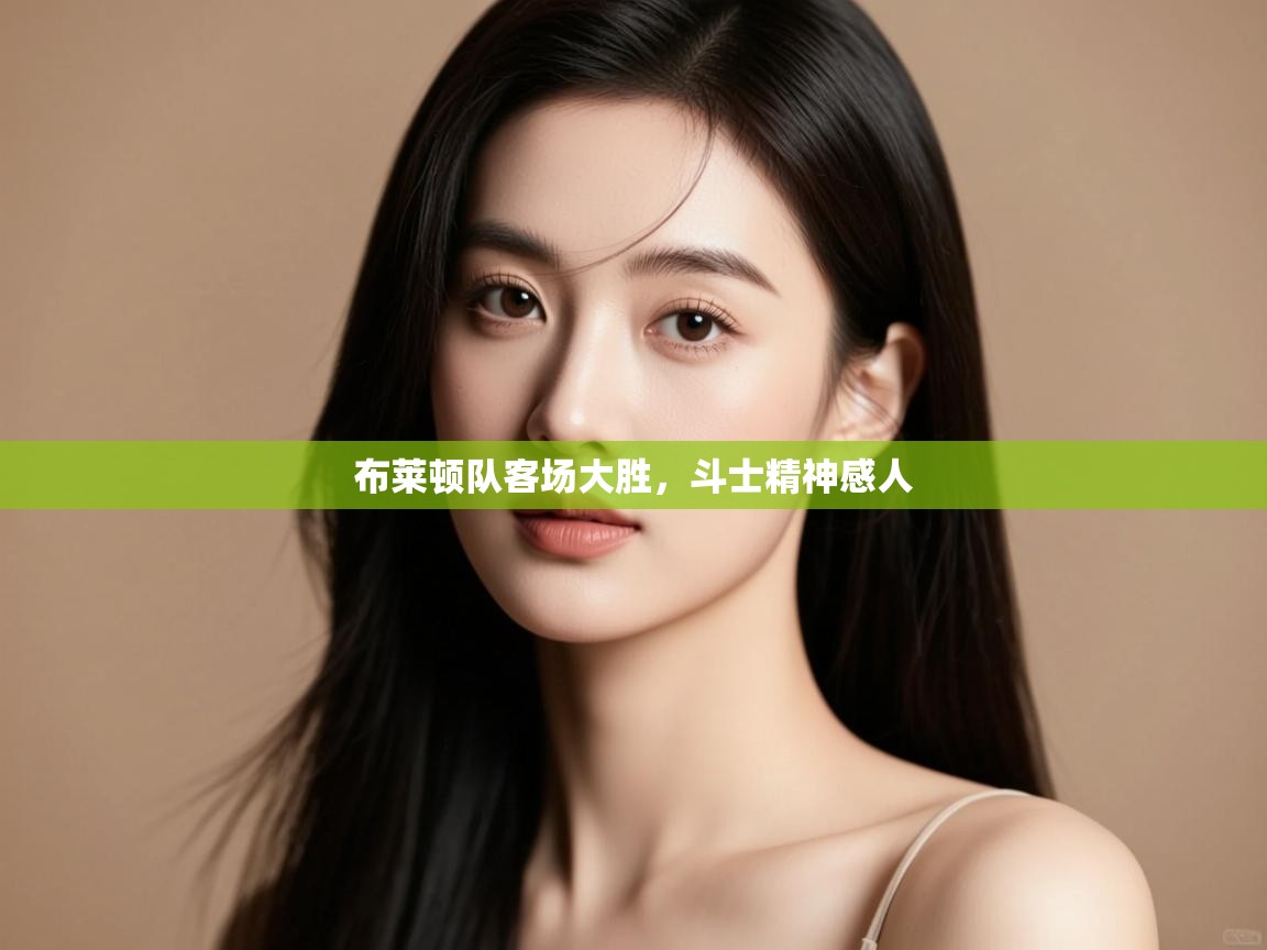 布莱顿队客场大胜,斗士精神感人 第2张