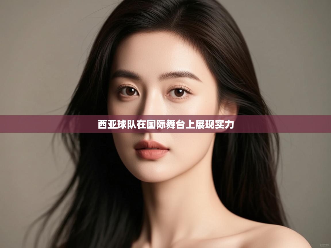 西亚球队在国际舞台上展现实力 第2张