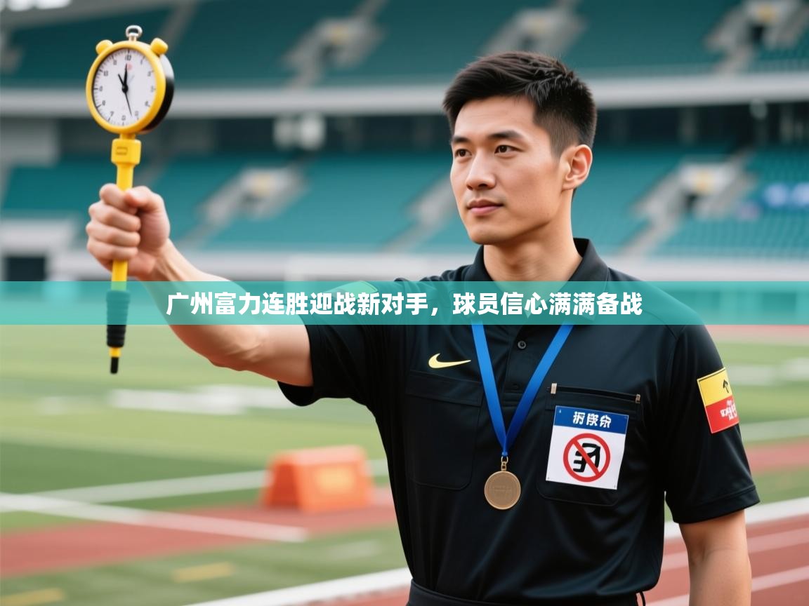 广州富力连胜迎战新对手,球员信心满满备战 第1张