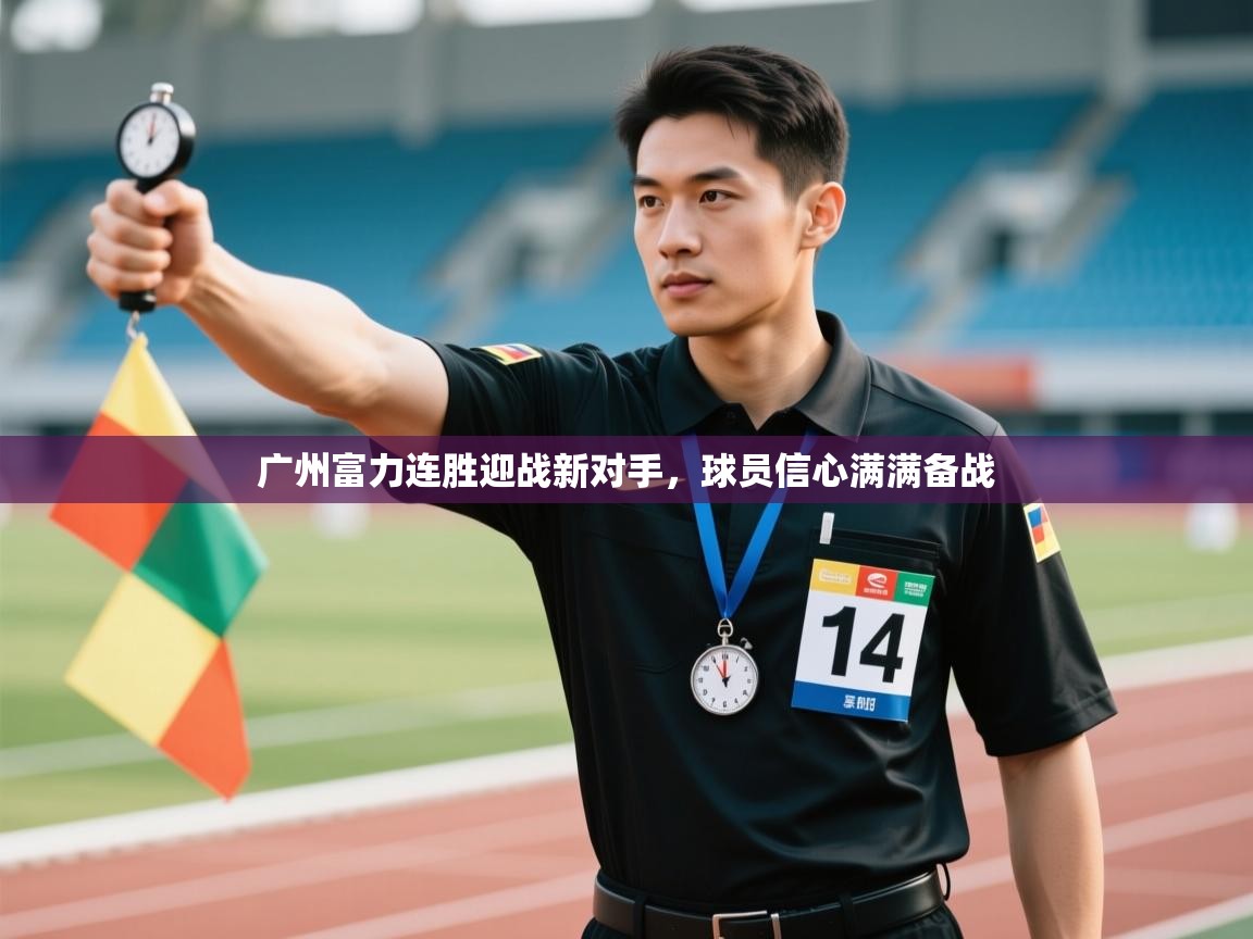 广州富力连胜迎战新对手,球员信心满满备战 第2张