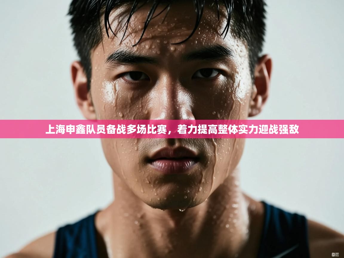 上海申鑫队员备战多场比赛,着力提高整体实力迎战强敌 第2张