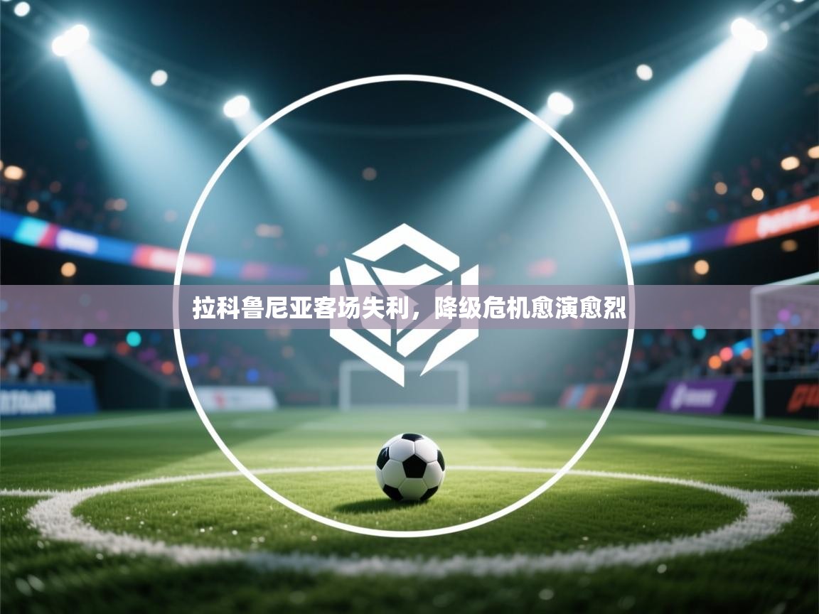 拉科鲁尼亚客场失利,降级危机愈演愈烈 第2张