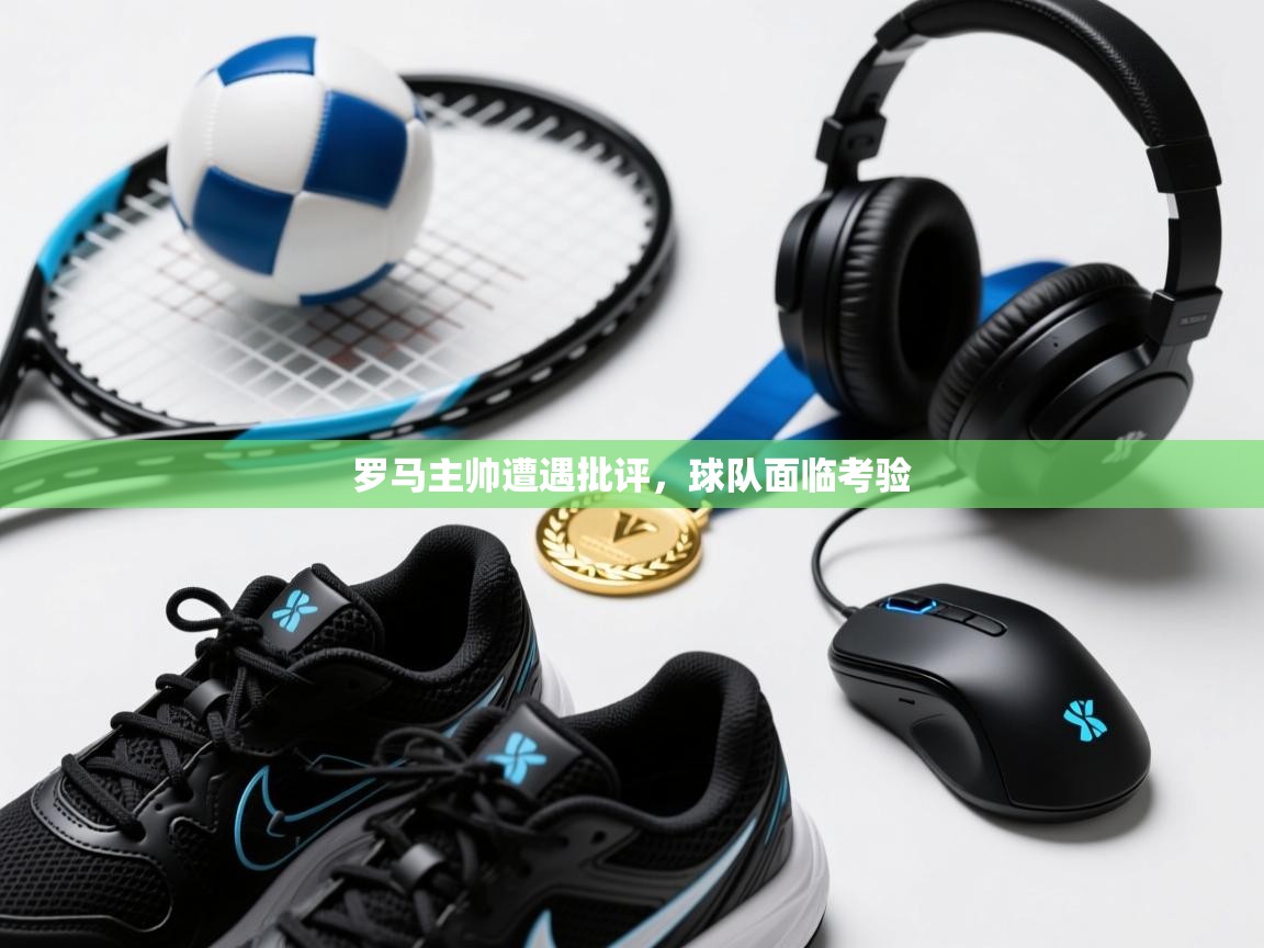 罗马主帅遭遇批评,球队面临考验 第1张