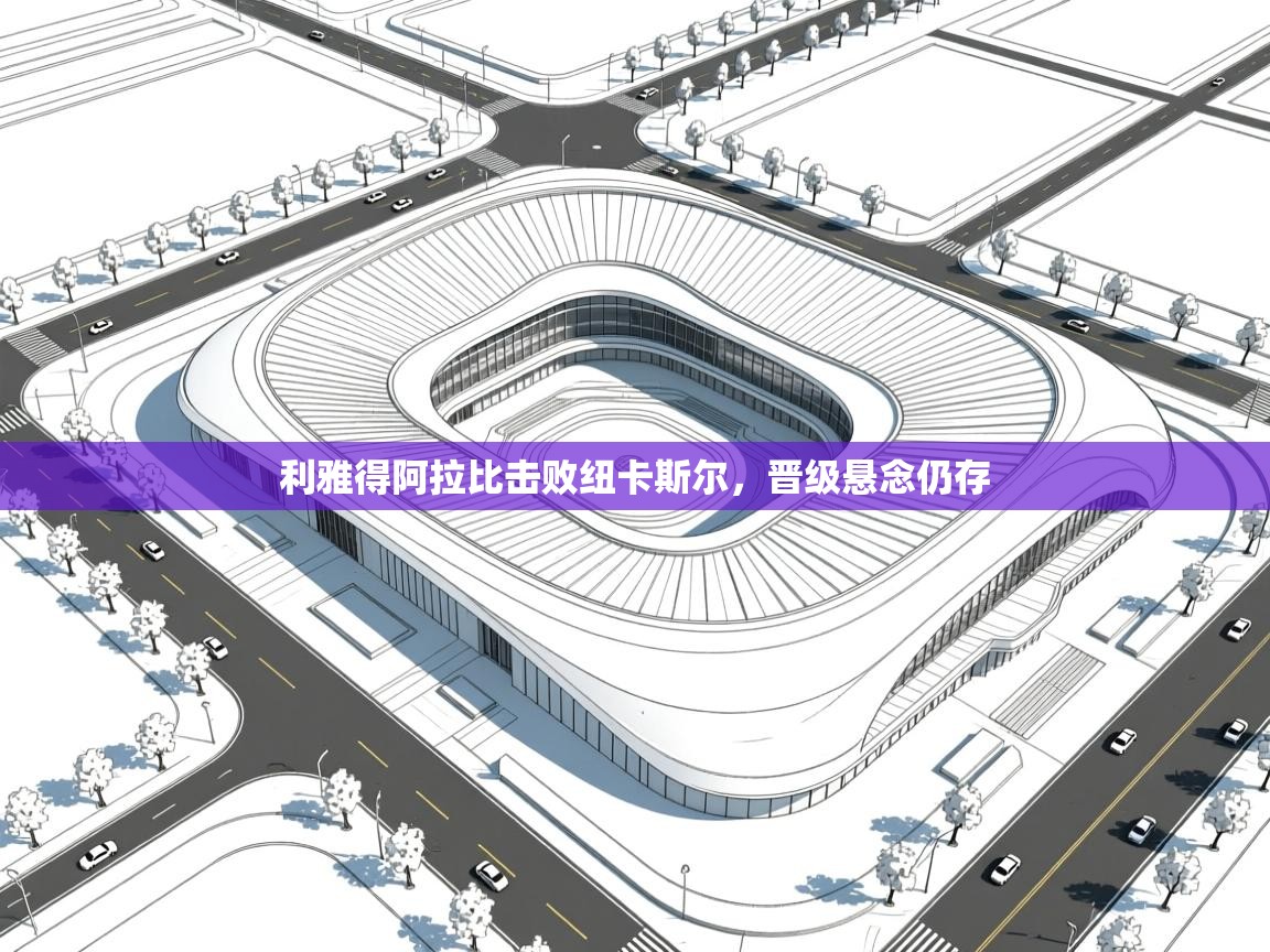 利雅得阿拉比击败纽卡斯尔,晋级悬念仍存 第1张