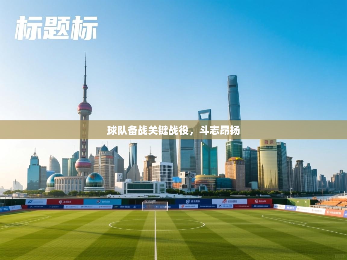 球队备战关键战役，斗志昂扬  第1张