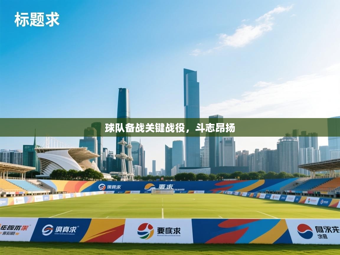 球队备战关键战役，斗志昂扬  第2张