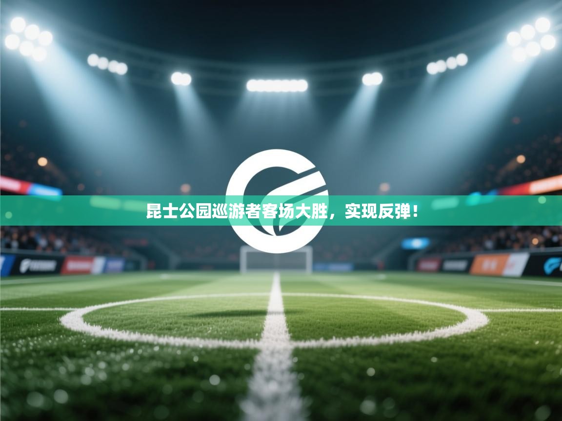 昆士公园巡游者客场大胜，实现反弹！  第1张