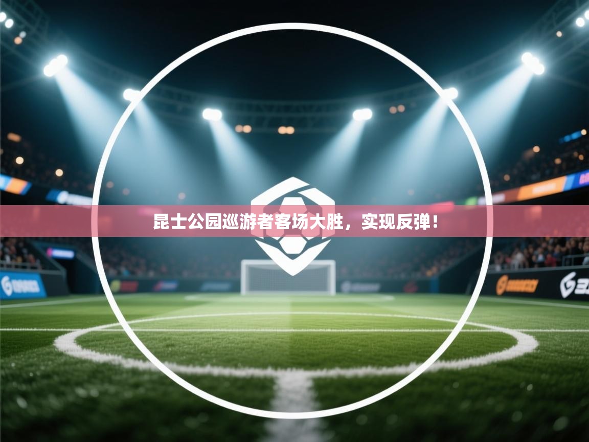 昆士公园巡游者客场大胜，实现反弹！  第2张