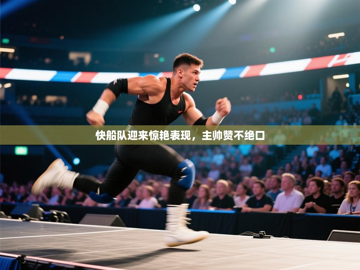 快船队迎来惊艳表现,主帅赞不绝口 第1张