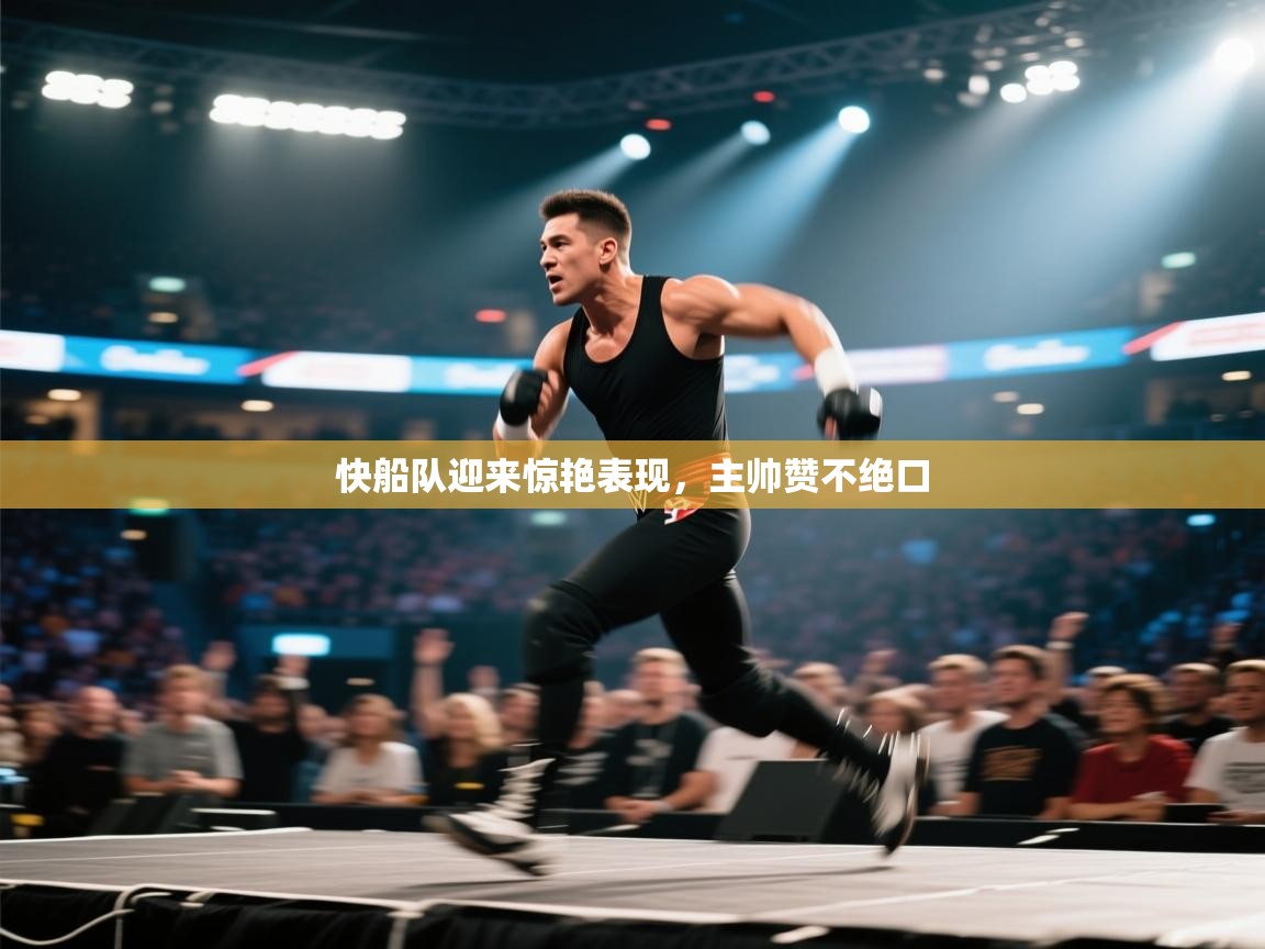 快船队迎来惊艳表现,主帅赞不绝口 第2张