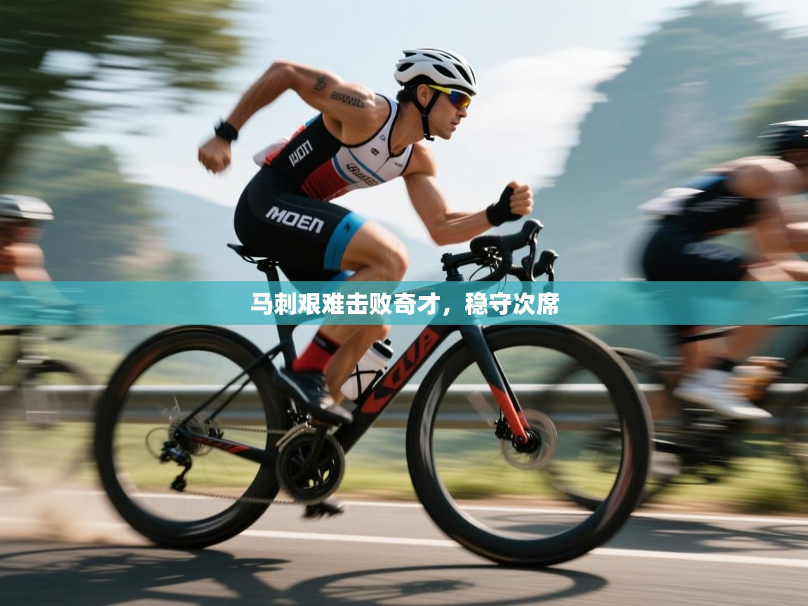 马刺艰难击败奇才，稳守次席  第1张