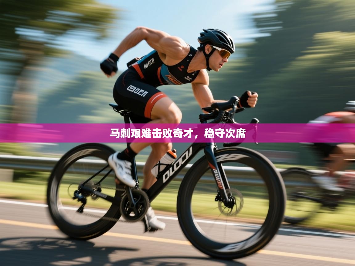 马刺艰难击败奇才，稳守次席  第2张