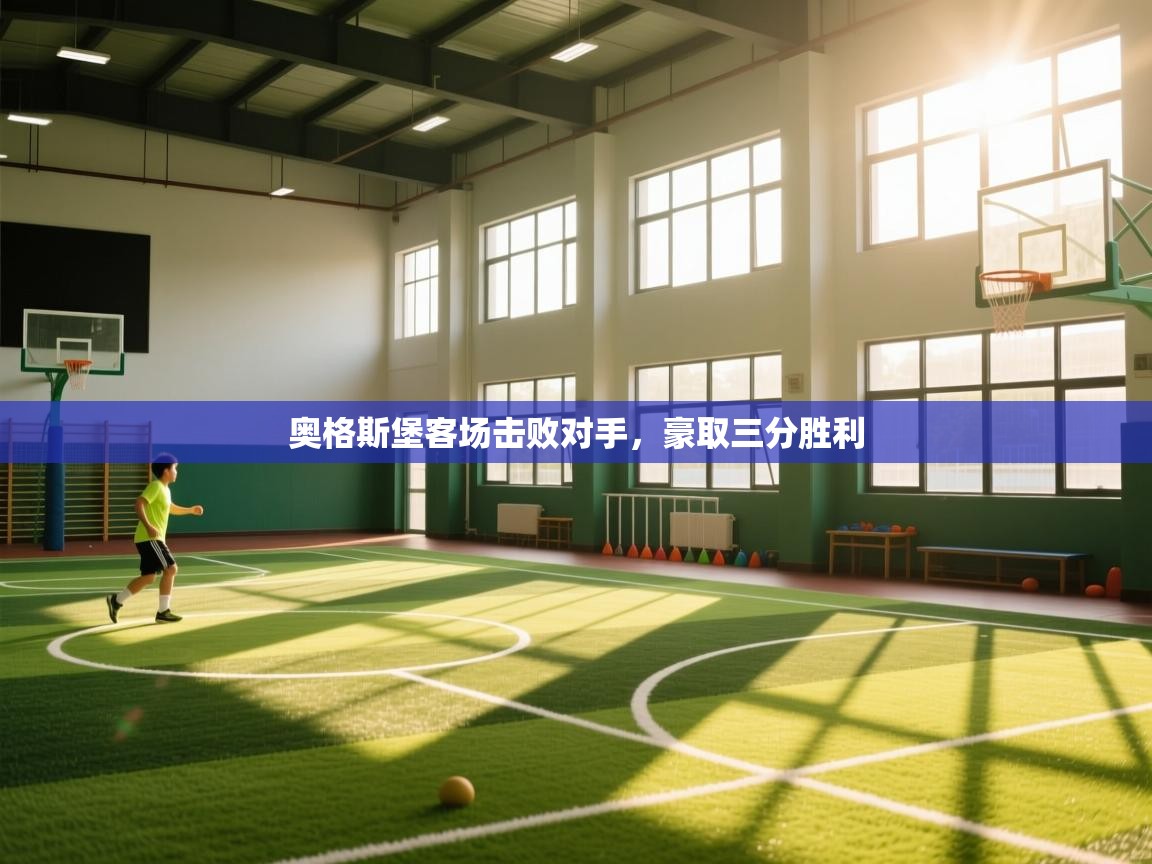 奥格斯堡客场击败对手，豪取三分胜利  第1张