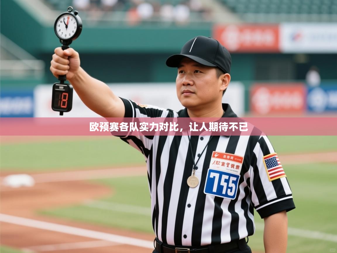 欧预赛各队实力对比，让人期待不已  第2张