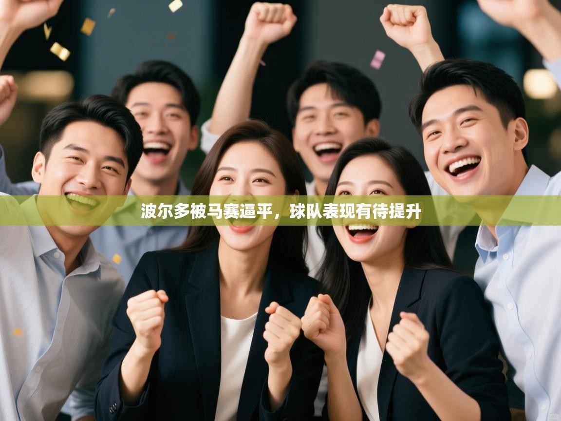 波尔多被马赛逼平，球队表现有待提升  第1张