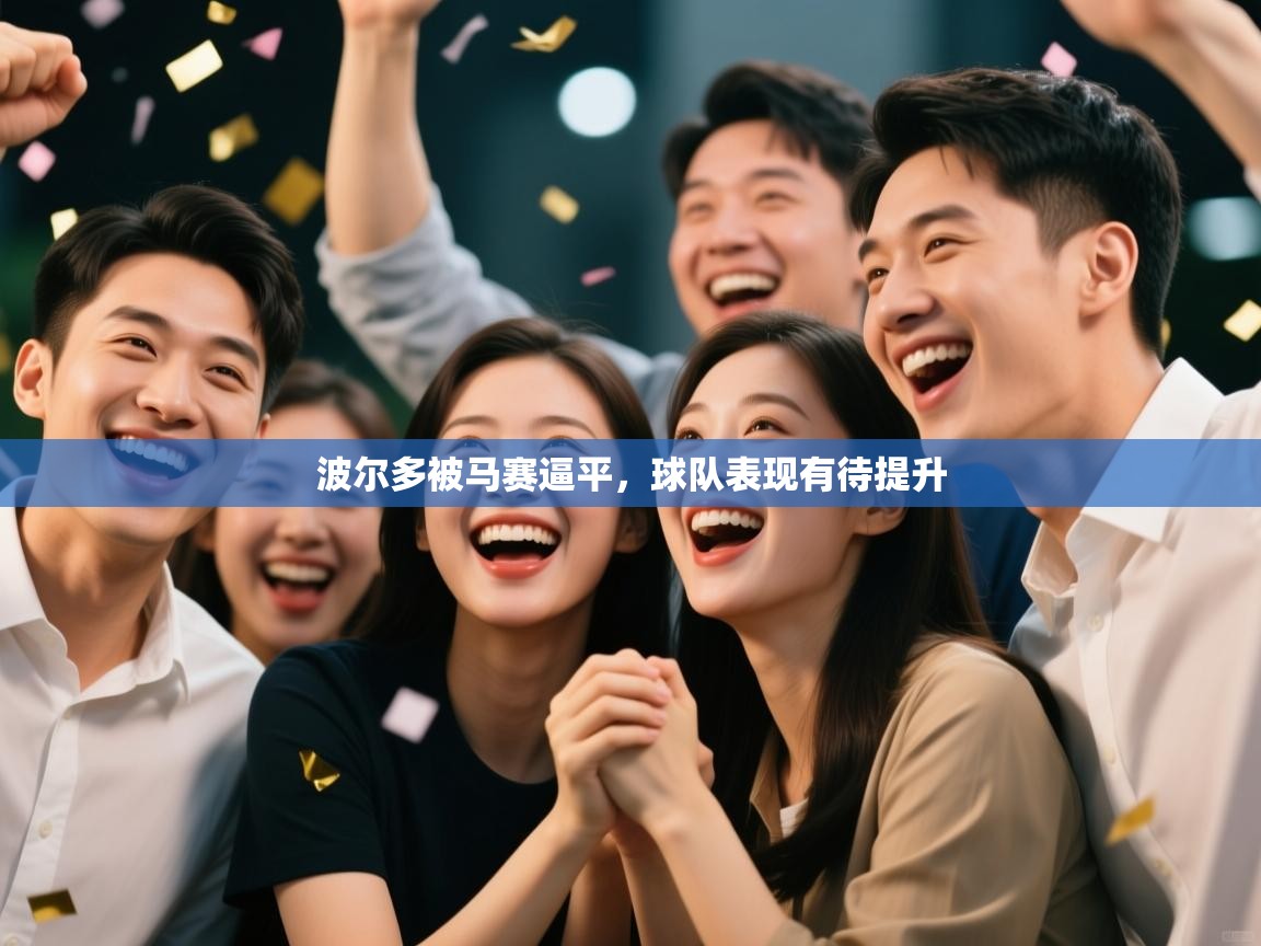 波尔多被马赛逼平，球队表现有待提升  第2张