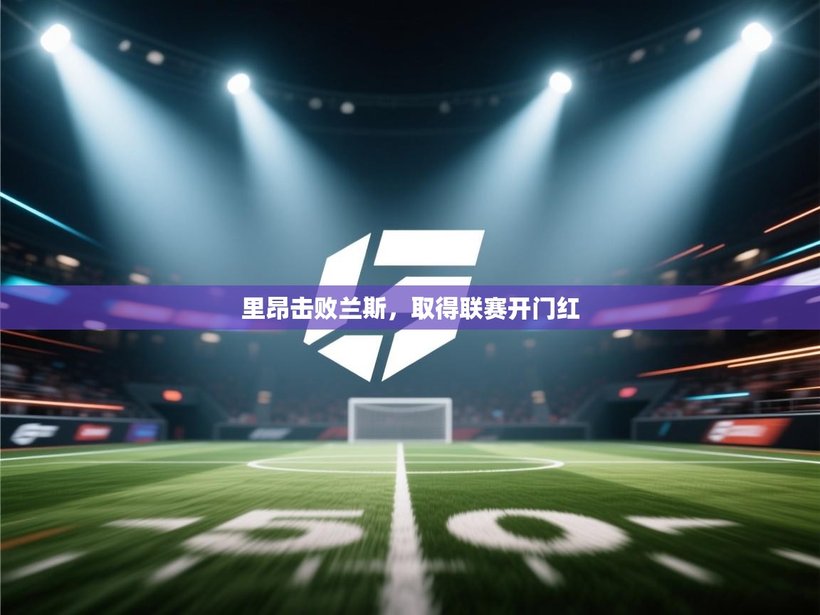 里昂击败兰斯，取得联赛开门红  第1张