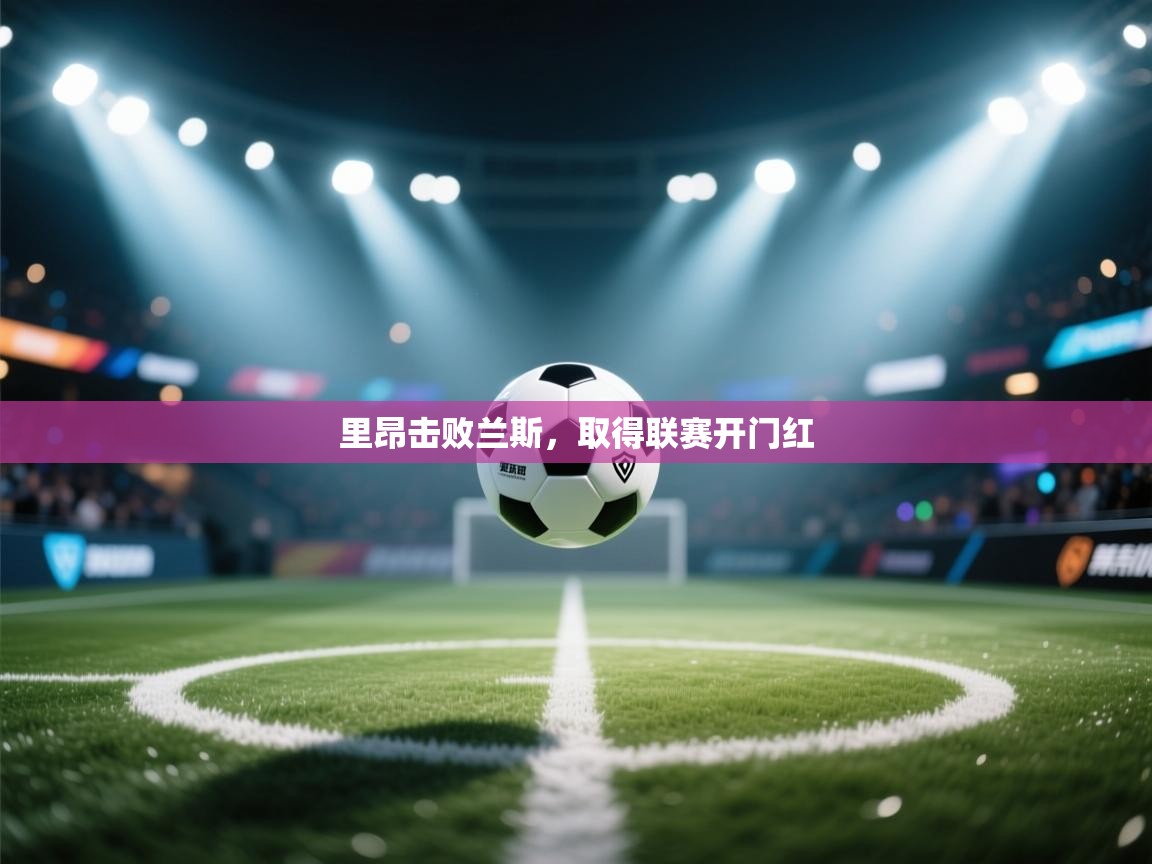 里昂击败兰斯，取得联赛开门红  第2张