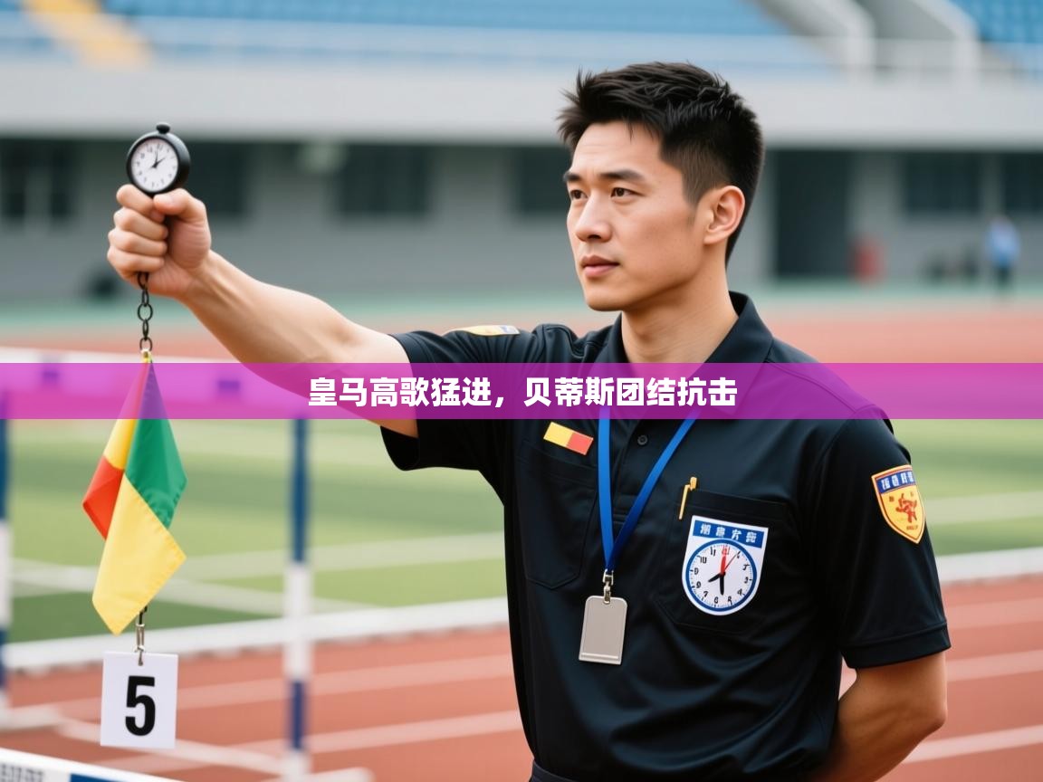 皇马高歌猛进，贝蒂斯团结抗击  第1张