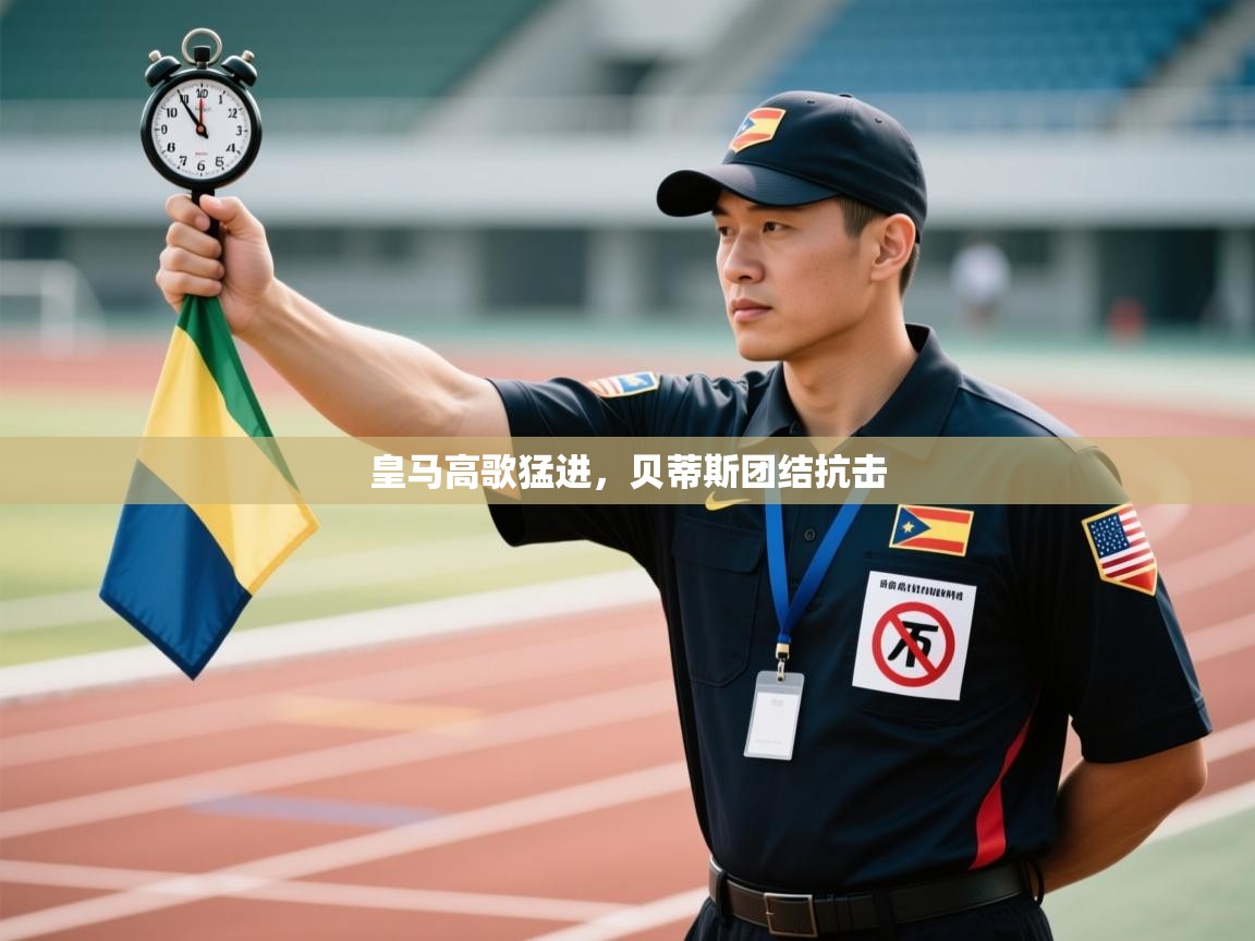 皇马高歌猛进，贝蒂斯团结抗击  第2张